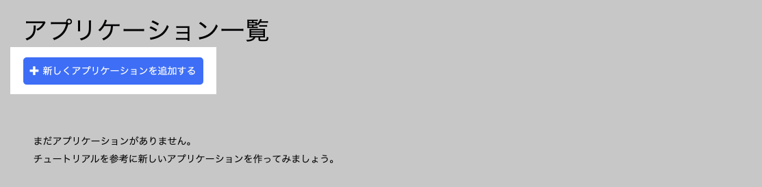 「新しくアプリケーションを作成する」ボタン